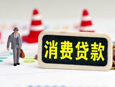 大田哪些属于个人消费贷款？